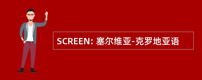 SCREEN: 塞尔维亚-克罗地亚语