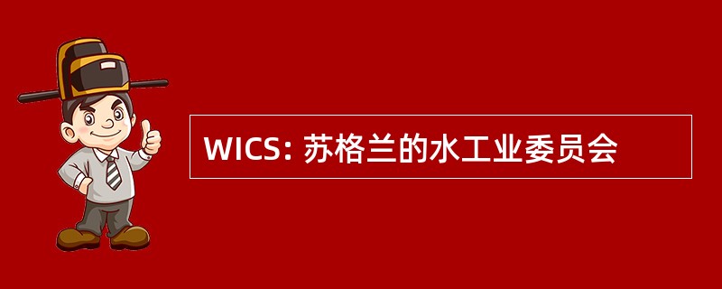 WICS: 苏格兰的水工业委员会