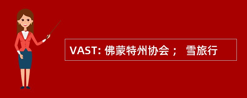 VAST: 佛蒙特州协会 ； 雪旅行