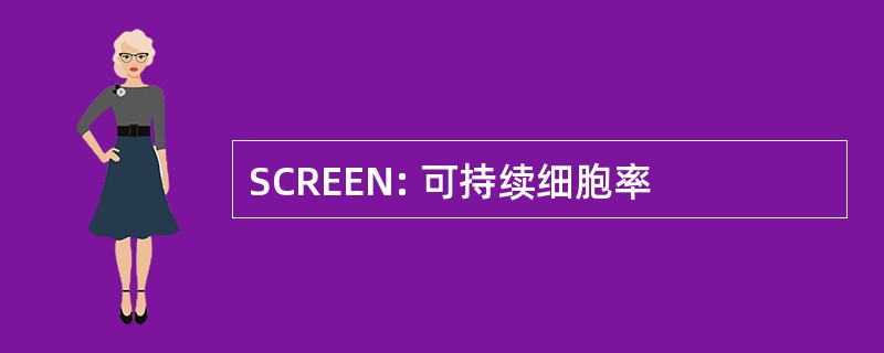 SCREEN: 可持续细胞率