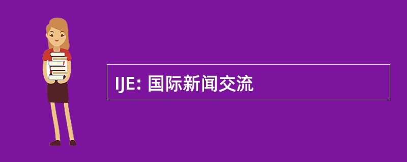 IJE: 国际新闻交流