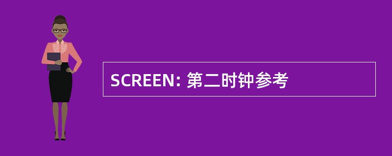 SCREEN: 第二时钟参考