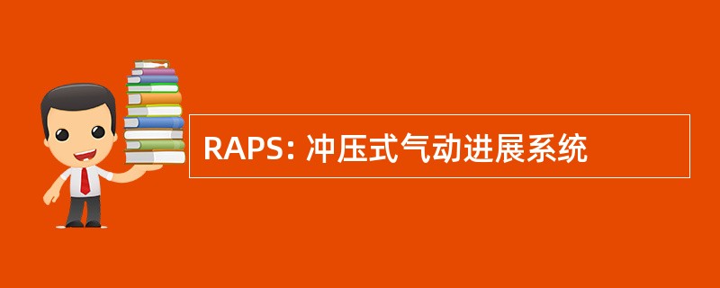 RAPS: 冲压式气动进展系统