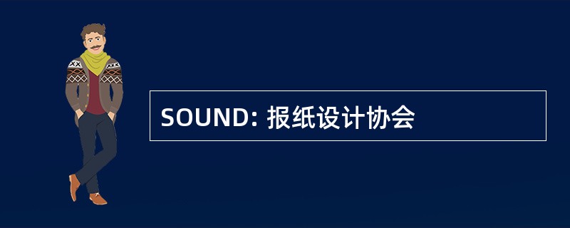 SOUND: 报纸设计协会