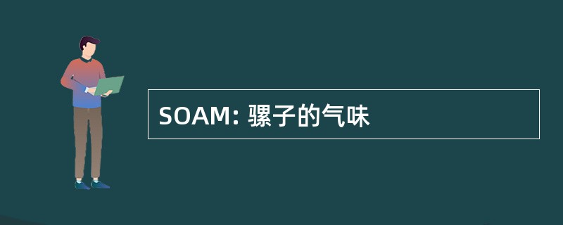 SOAM: 骡子的气味