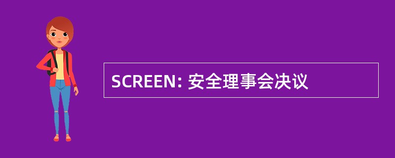 SCREEN: 安全理事会决议