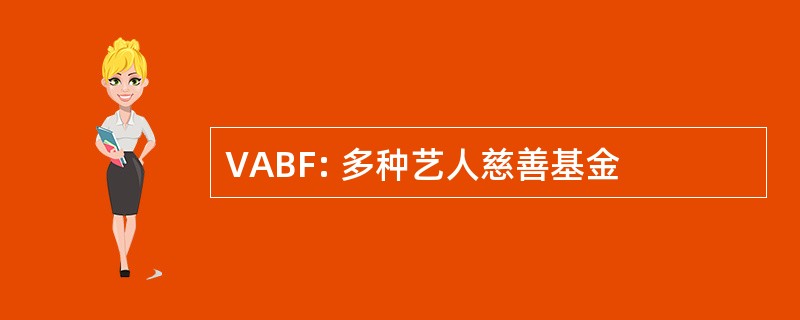 VABF: 多种艺人慈善基金