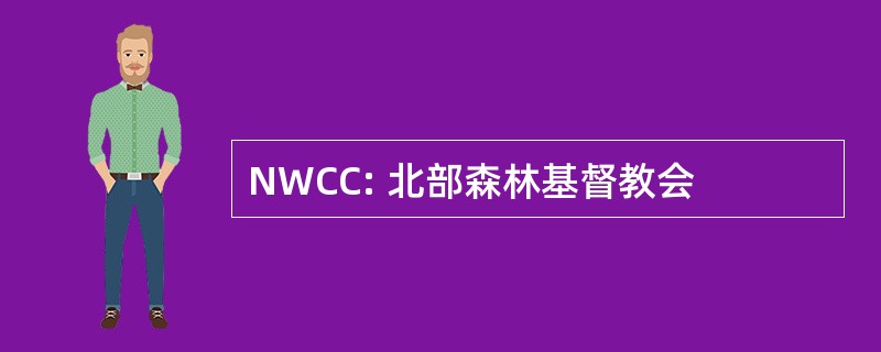 NWCC: 北部森林基督教会