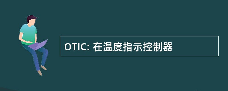 OTIC: 在温度指示控制器