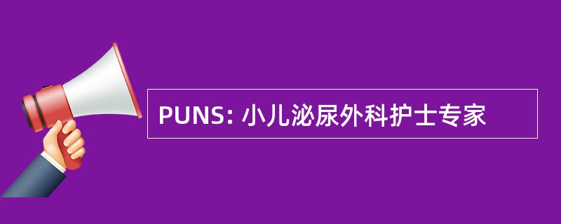 PUNS: 小儿泌尿外科护士专家