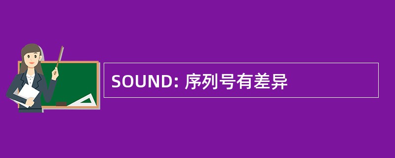 SOUND: 序列号有差异