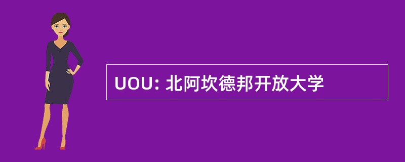 UOU: 北阿坎德邦开放大学