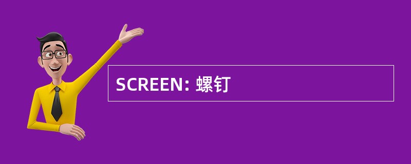 SCREEN: 螺钉