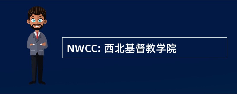 NWCC: 西北基督教学院