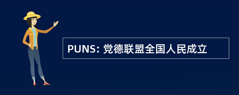 PUNS: 党德联盟全国人民成立