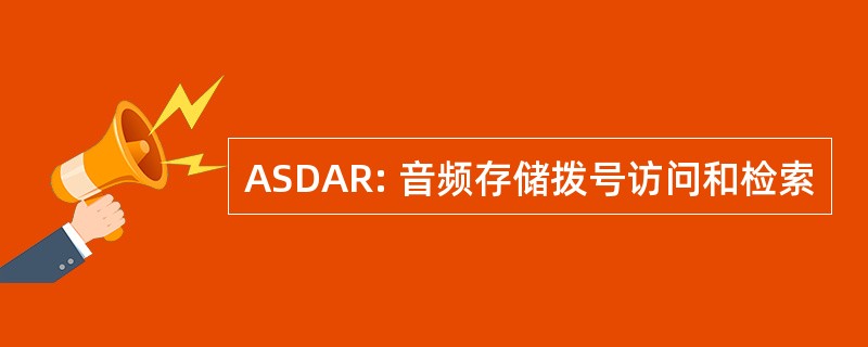 ASDAR: 音频存储拨号访问和检索