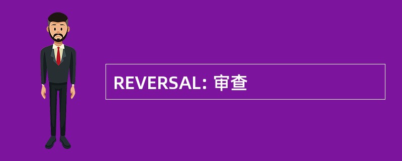 REVERSAL: 审查