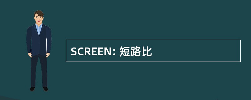 SCREEN: 短路比