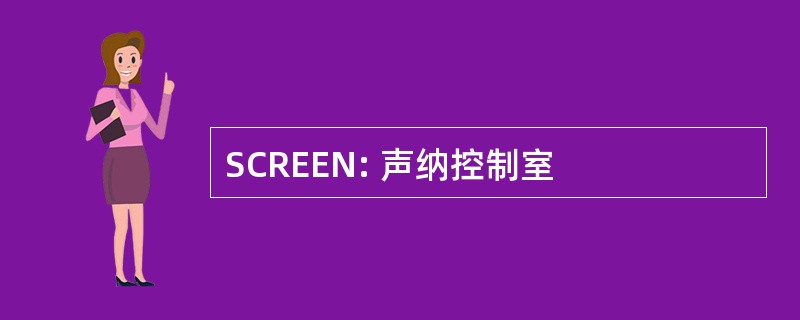 SCREEN: 声纳控制室