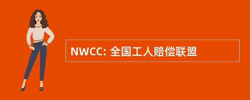 NWCC: 全国工人赔偿联盟