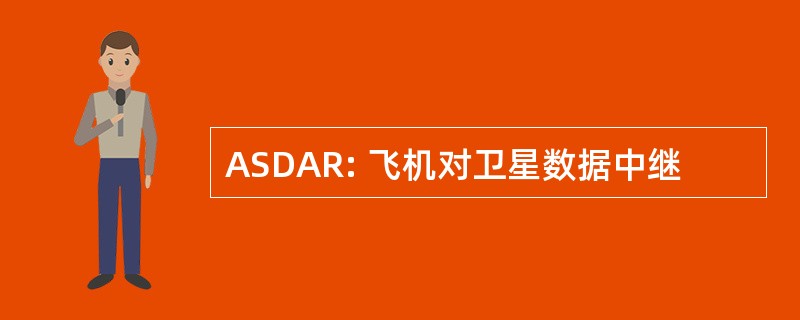 ASDAR: 飞机对卫星数据中继