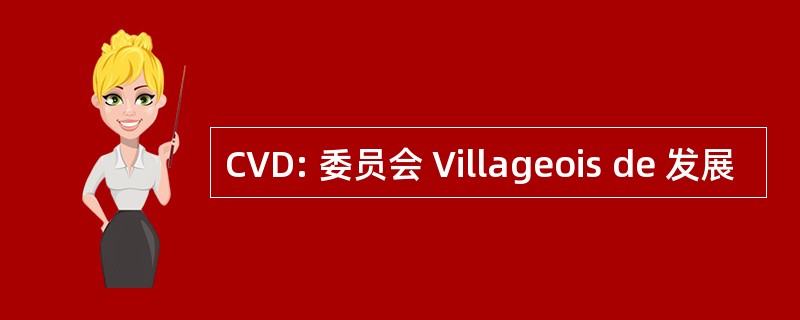 CVD: 委员会 Villageois de 发展