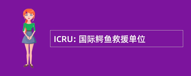 ICRU: 国际鳄鱼救援单位