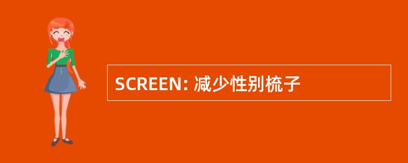 SCREEN: 减少性别梳子