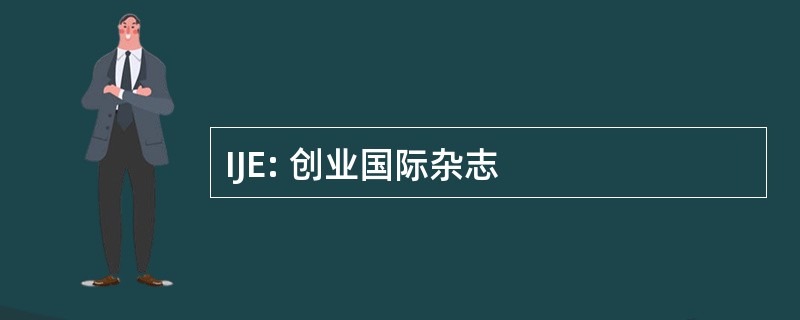 IJE: 创业国际杂志