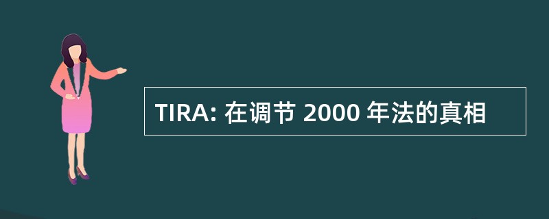 TIRA: 在调节 2000 年法的真相