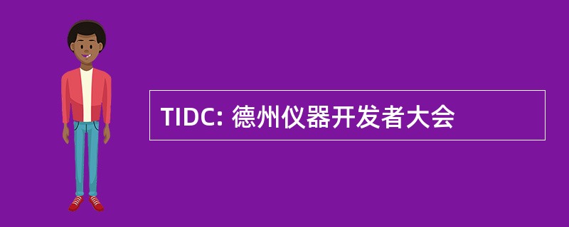 TIDC: 德州仪器开发者大会