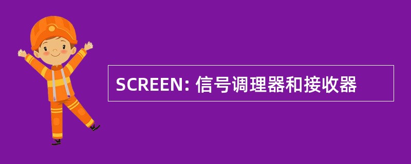 SCREEN: 信号调理器和接收器