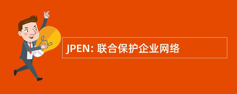 JPEN: 联合保护企业网络