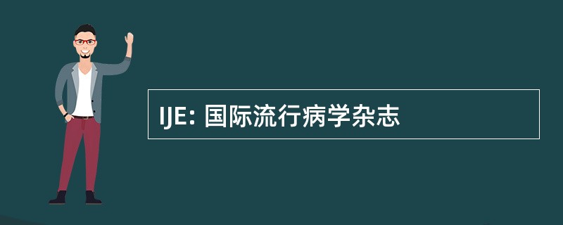 IJE: 国际流行病学杂志