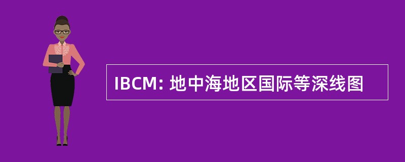 IBCM: 地中海地区国际等深线图