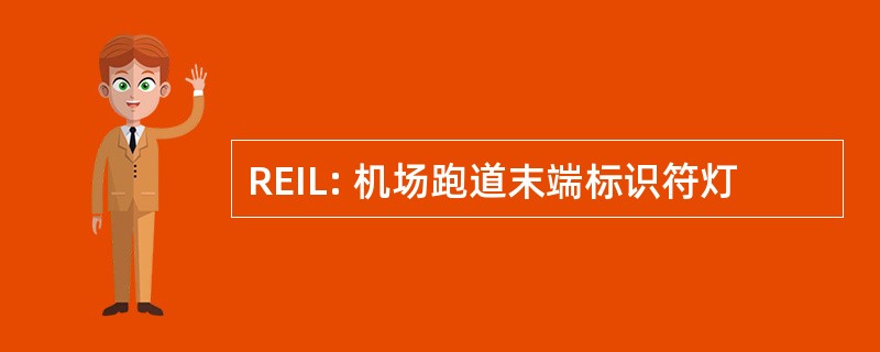 REIL: 机场跑道末端标识符灯