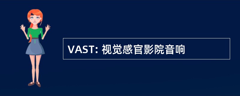 VAST: 视觉感官影院音响