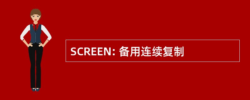 SCREEN: 备用连续复制