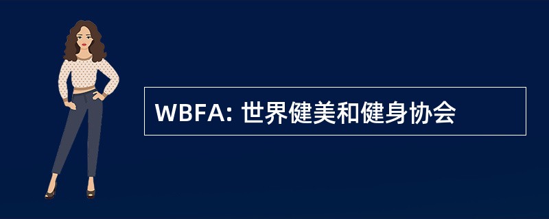 WBFA: 世界健美和健身协会