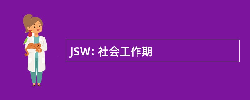 JSW: 社会工作期