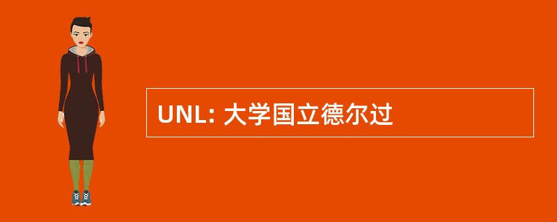 UNL: 大学国立德尔过