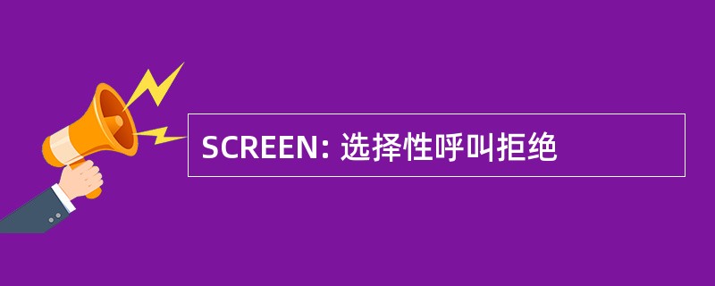 SCREEN: 选择性呼叫拒绝