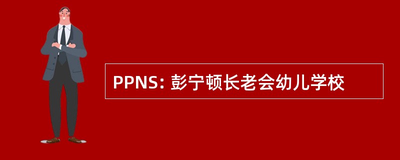 PPNS: 彭宁顿长老会幼儿学校