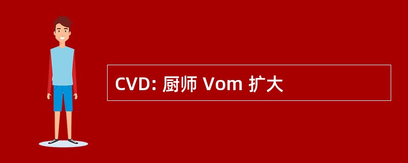 CVD: 厨师 Vom 扩大