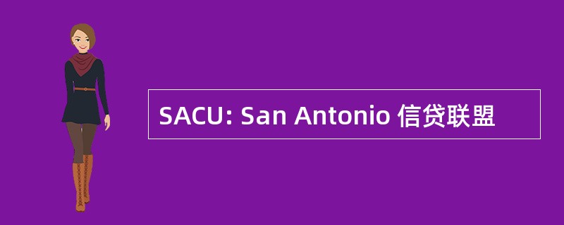 SACU: San Antonio 信贷联盟