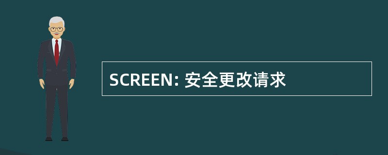 SCREEN: 安全更改请求