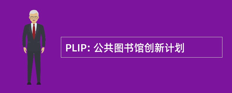 PLIP: 公共图书馆创新计划