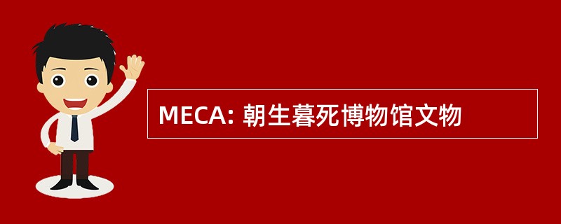 MECA: 朝生暮死博物馆文物