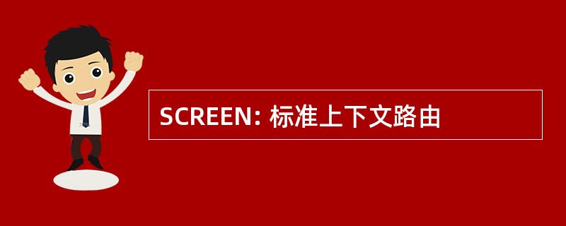 SCREEN: 标准上下文路由