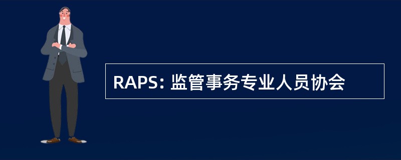 RAPS: 监管事务专业人员协会